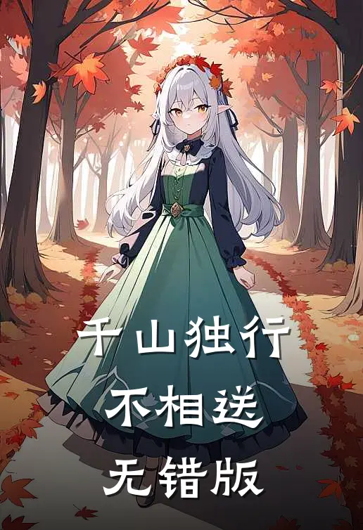 千山独行不相送无错版