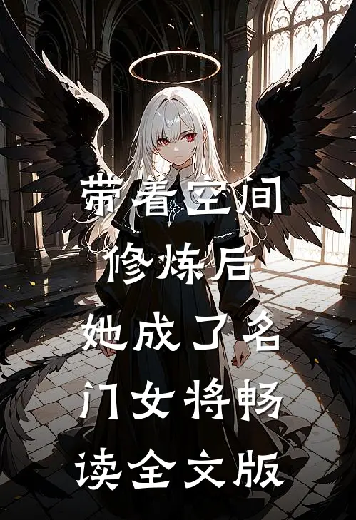 带着空间修炼后，她成了名门女将畅读全文版