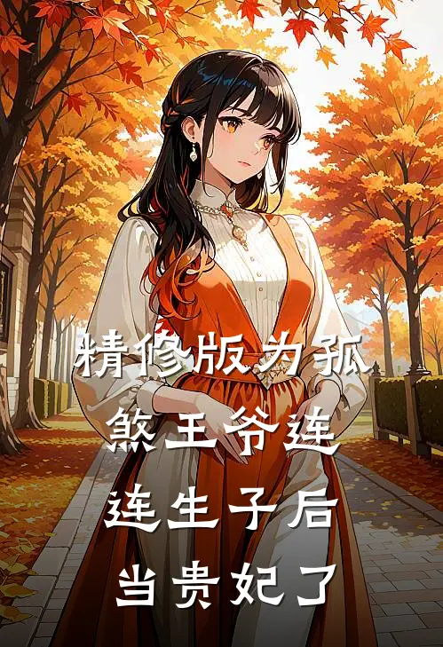 精修版为孤煞王爷连连生子后当贵妃了