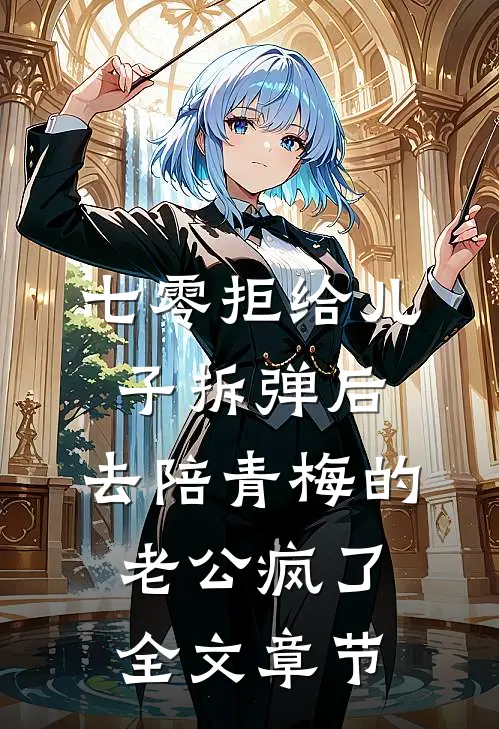 七零拒给儿子拆弹后，去陪青梅的老公疯了全文章节