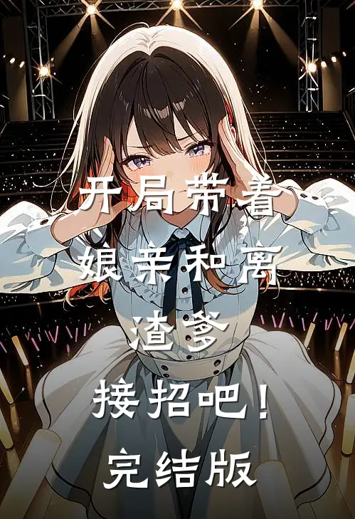 开局带着娘亲和离，渣爹，接招吧！完结版