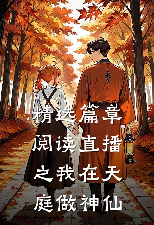 精选篇章阅读直播之我在天庭做神仙