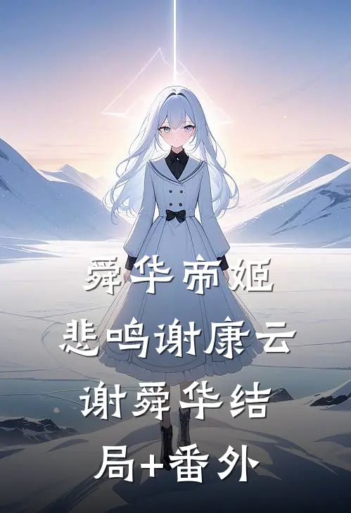 舜华帝姬：悲鸣谢康云谢舜华结局+番外