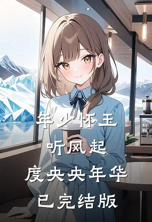 年少怀玉听风起，度央央年华已完结版