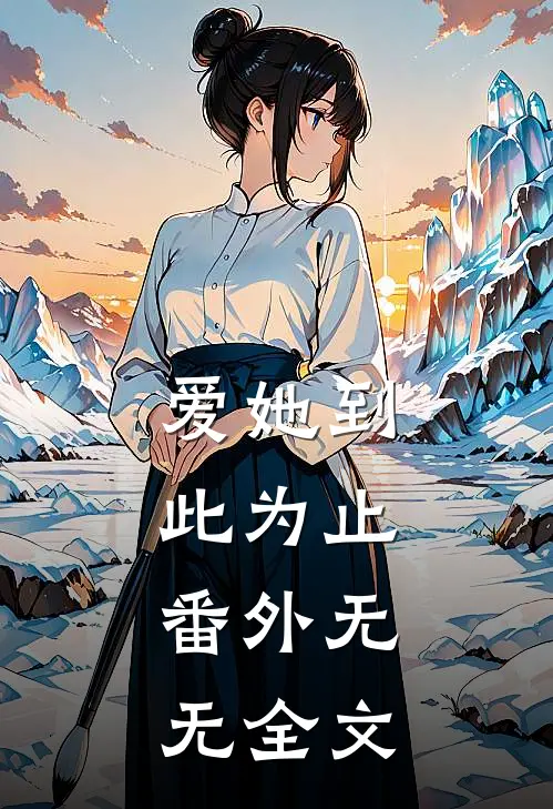 爱她到此为止： 番外无无全文