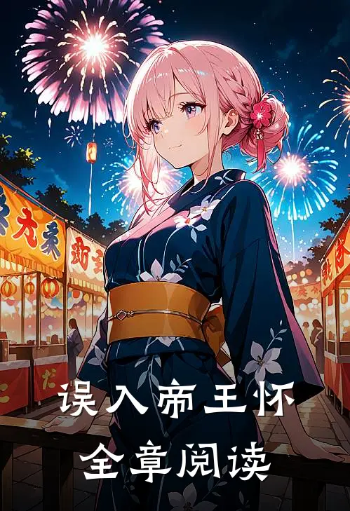 误入帝王怀全章阅读