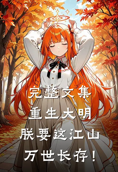 完整文集重生大明：朕要这江山万世长存！