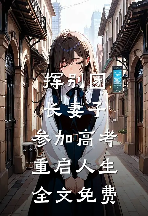 挥别团长妻子：参加高考重启人生全文免费