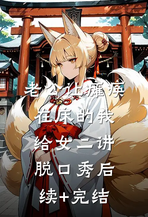 老公让瘫痪在床的我，给女二讲脱口秀后续+完结