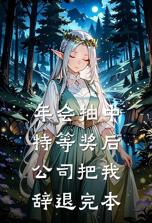 年会抽中特等奖后，公司把我辞退完本