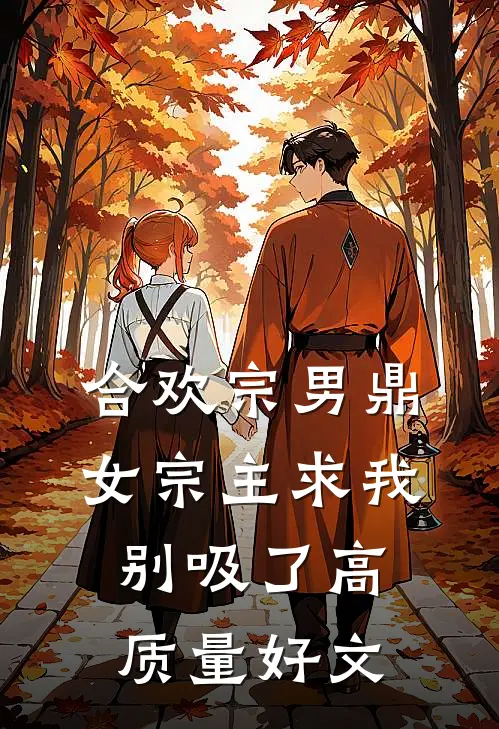 合欢宗男鼎，女宗主求我别吸了高质量好文