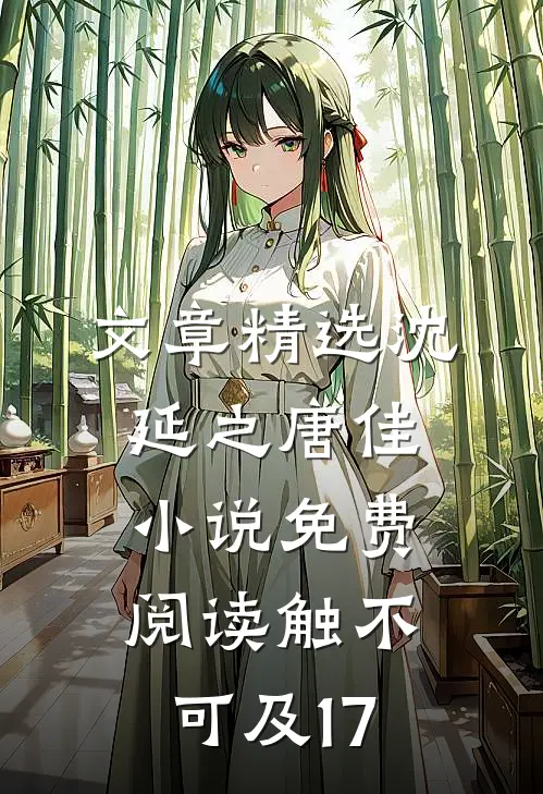 文章精选沈延之唐佳小说免费阅读触不可及17