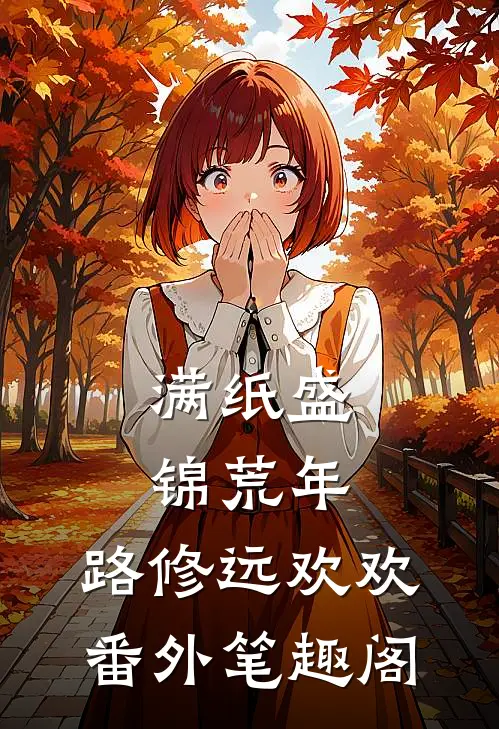 满纸盛锦荒年：路修远欢欢番外笔趣阁
