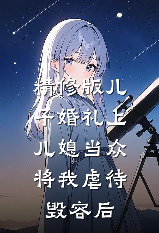 精修版儿子婚礼上，儿媳当众将我虐待毁容后