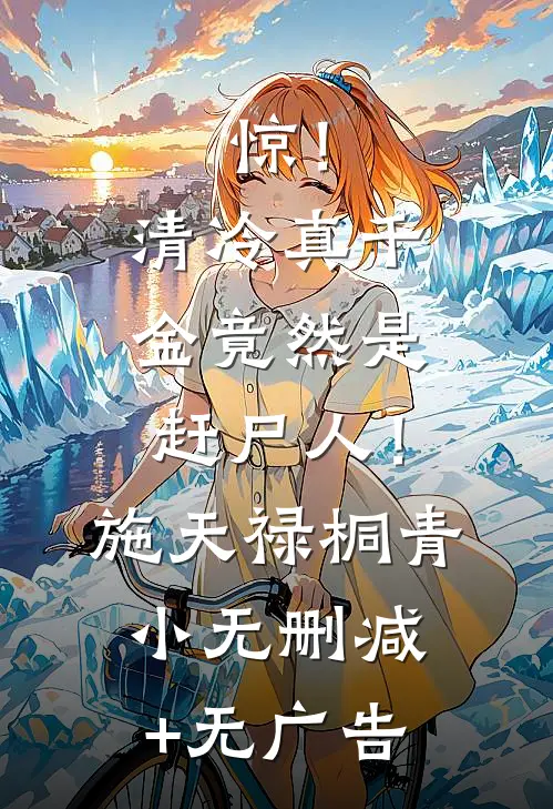 惊！清冷真千金竟然是赶尸人！施天禄桐青小无删减+无广告