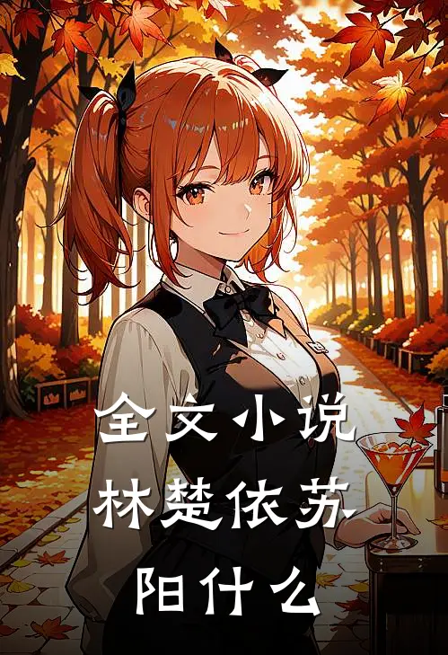 全文小说林楚依苏阳什么