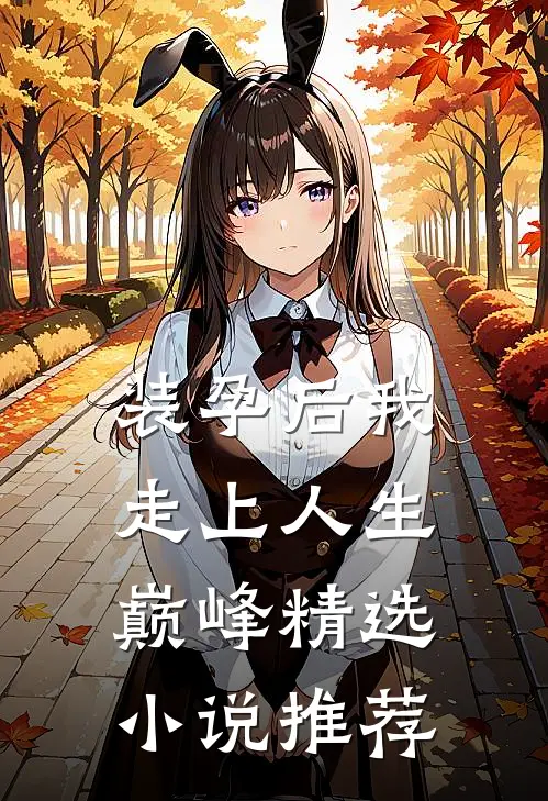 装孕后我走上人生巅峰精选小说推荐