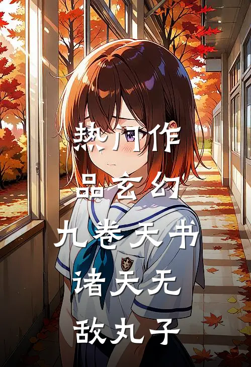 热门作品玄幻:九卷天书,诸天无敌 丸子