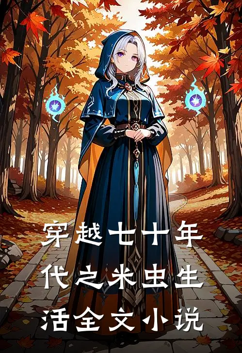 穿越七十年代之米虫生活全文小说