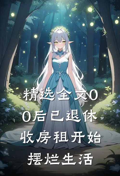 精选全文00后已退休，收房租开始摆烂生活