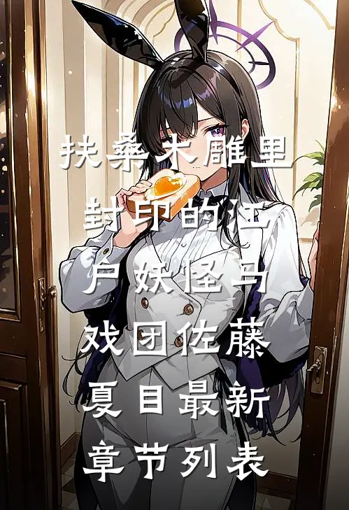 扶桑木雕里封印的江户妖怪马戏团佐藤夏目最新章节列表