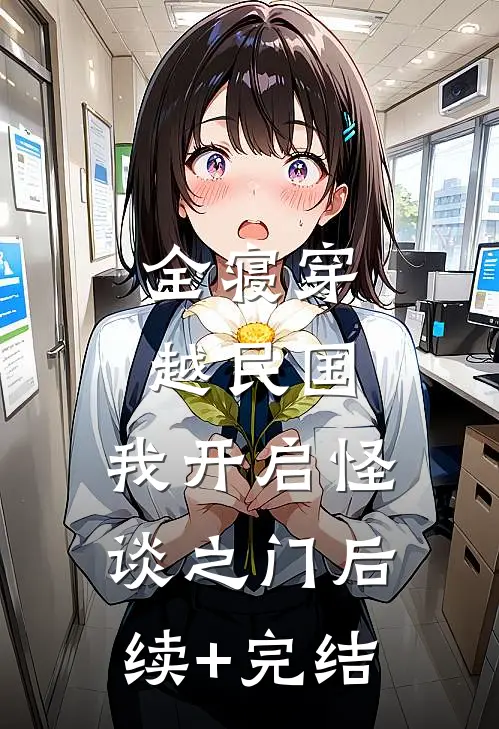 全寝穿越民国，我开启怪谈之门后续+完结