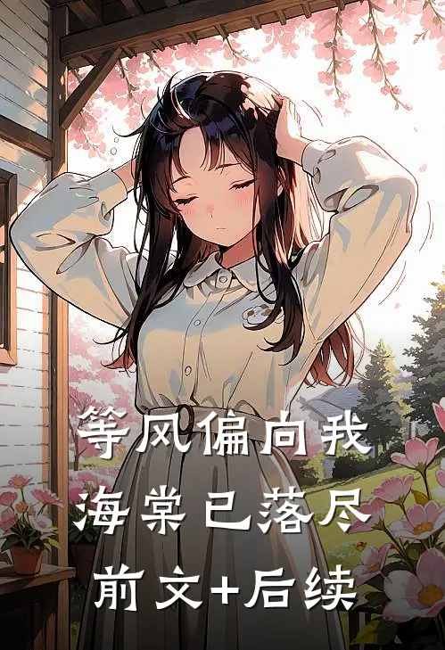 等风偏向我，海棠已落尽前文+后续