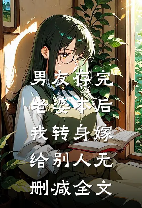 男友存完老婆本后，我转身嫁给别人无删减全文