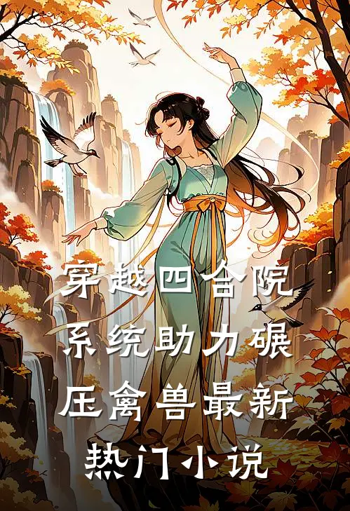 穿越四合院，系统助力碾压禽兽最新热门小说