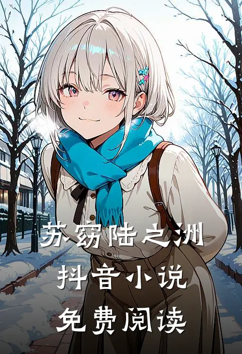 苏窈陆之洲抖音小说免费阅读