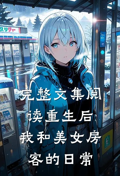 完整文集阅读重生后，我和美女房客的日常