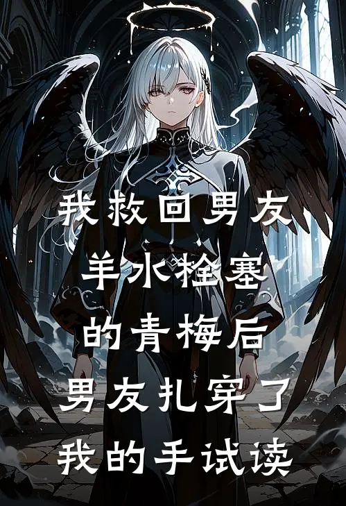 我救回男友羊水栓塞的青梅后，男友扎穿了我的手试读