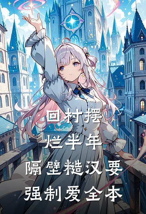 回村摆烂半年，隔壁糙汉要强制爱全本
