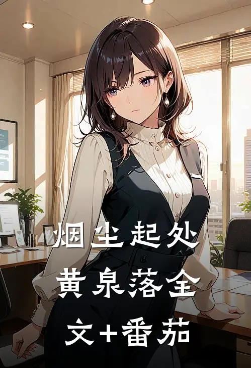 烟尘起处黄泉落全文+番茄