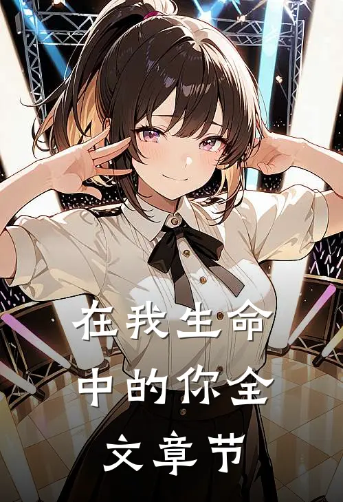 在我生命中的你全文章节