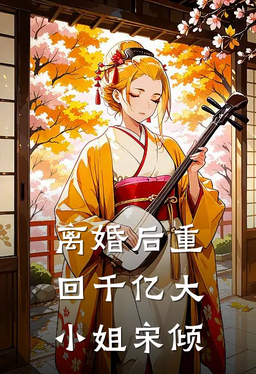 离婚后重回千亿大小姐宋倾