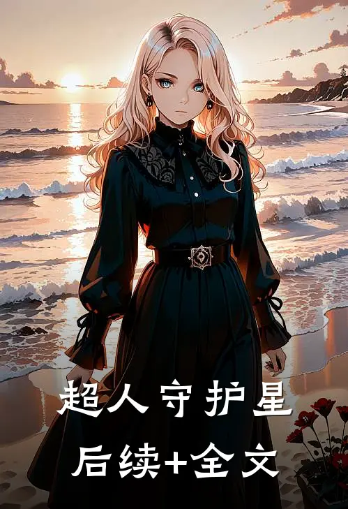 超人守护星后续+全文