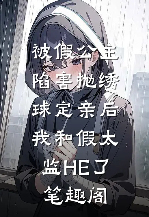 被假公主陷害抛绣球定亲后，我和假太监HE了笔趣阁