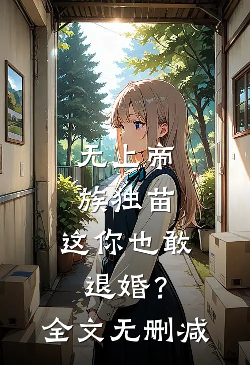 无上帝族独苗，这你也敢退婚？全文无删减
