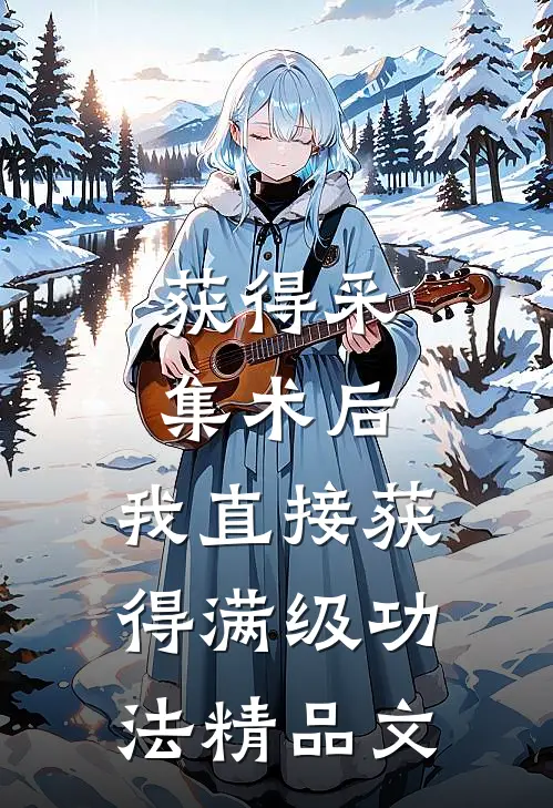 获得采集术后，我直接获得满级功法精品文