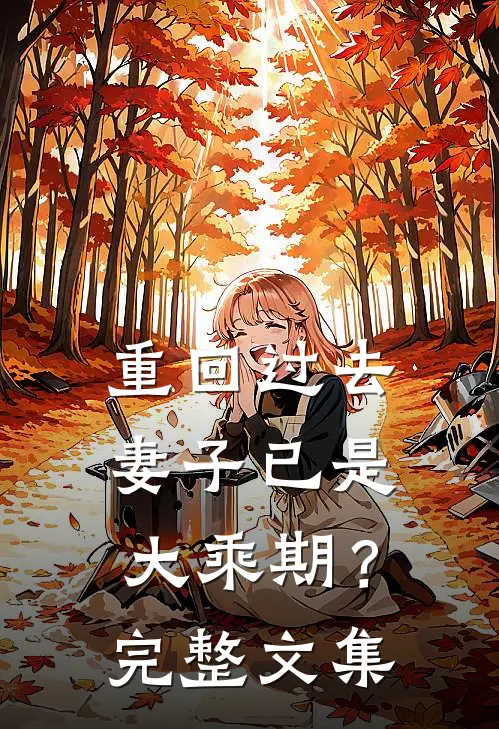 重回过去，妻子已是大乘期？完整文集