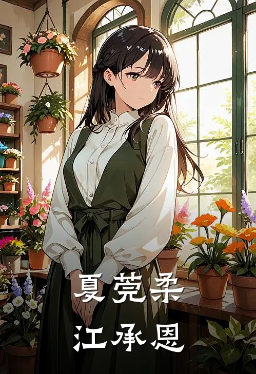 夏莞柔江承恩