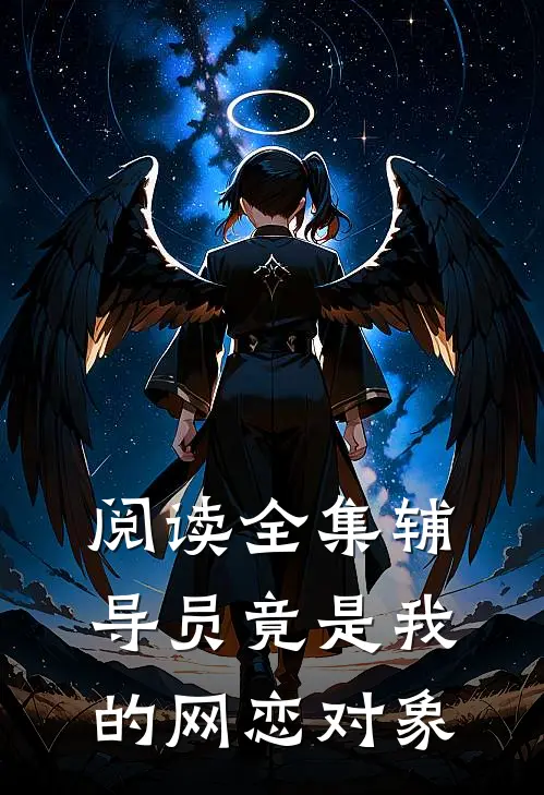 阅读全集辅导员竟是我的网恋对象