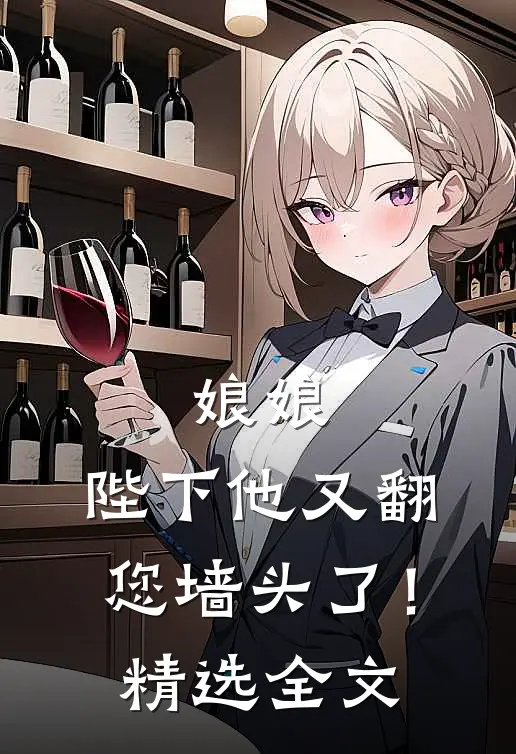 娘娘，陛下他又翻您墙头了！精选全文