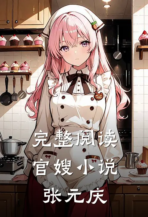 完整阅读官嫂小说张元庆
