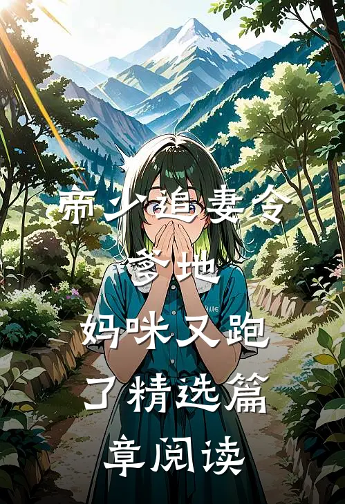 帝少追妻令：爹地，妈咪又跑了精选篇章阅读