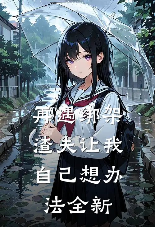 再遇绑架，渣夫让我自己想办法全新