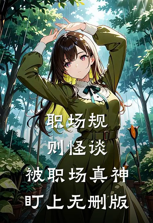 职场规则怪谈：被职场真神盯上无删版