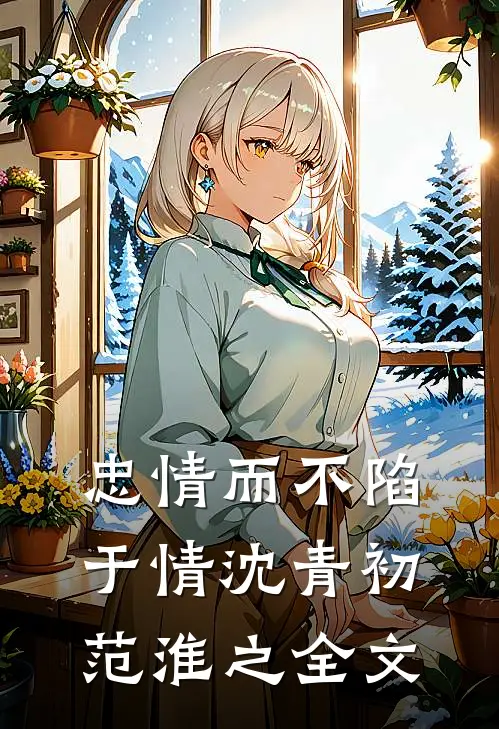 忠情而不陷于情沈青初范淮之全文