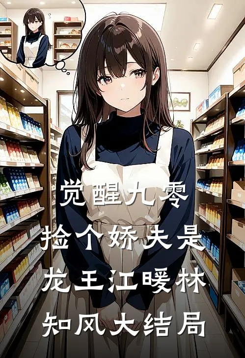 觉醒九零，捡个娇夫是龙王江暖林知风大结局